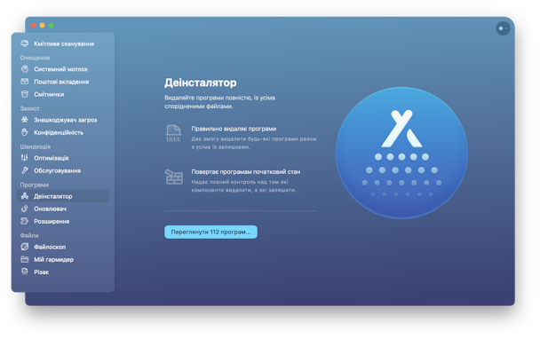 Модуль Деінсталятор в CleanMyMac